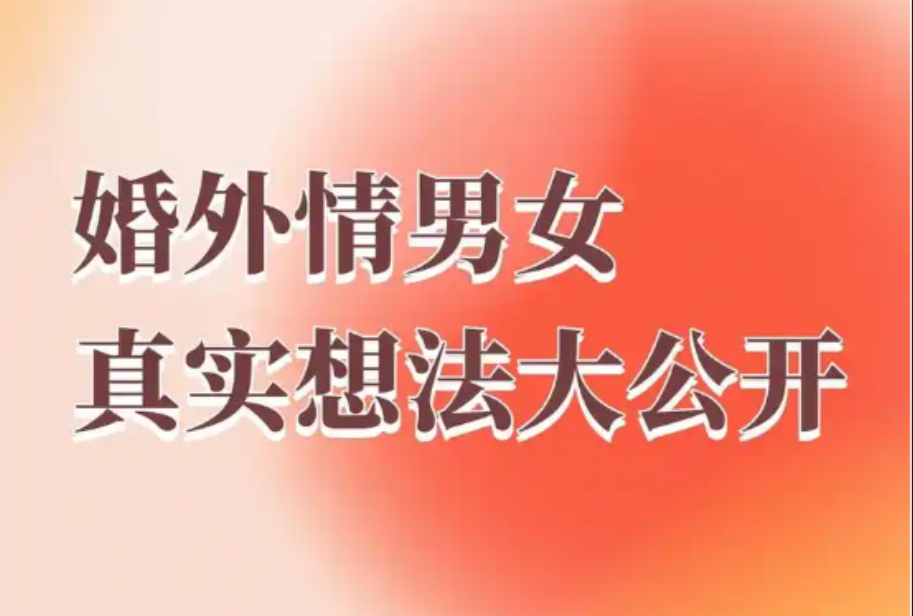 南京婚外情调查取证：婚外情很难善终，反目成仇只是时间问题，但是三种情况除外