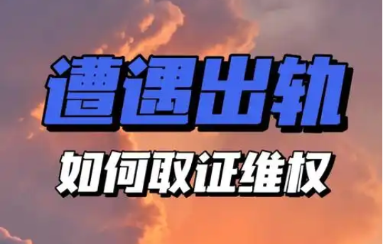 南京市出轨取证：被男人背叛了，纠结离不离婚？看清自身3个问题就有答案了