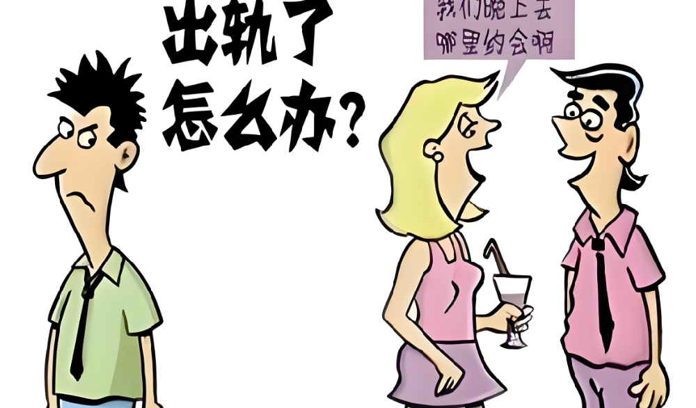 南京出轨调查取证：老公出轨归咎于你，如何理性应对与沟通？