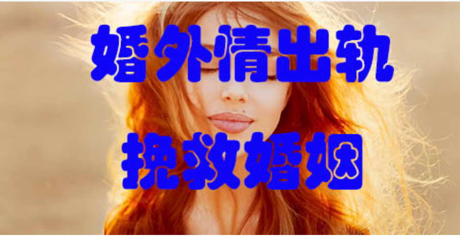南京出轨调查：出轨者离婚后，跟情人走到一起的几乎为零，原因让婚外情无地自容
